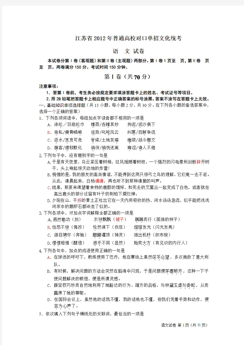 江苏省2012年普通高校对口单招语文试卷及答案