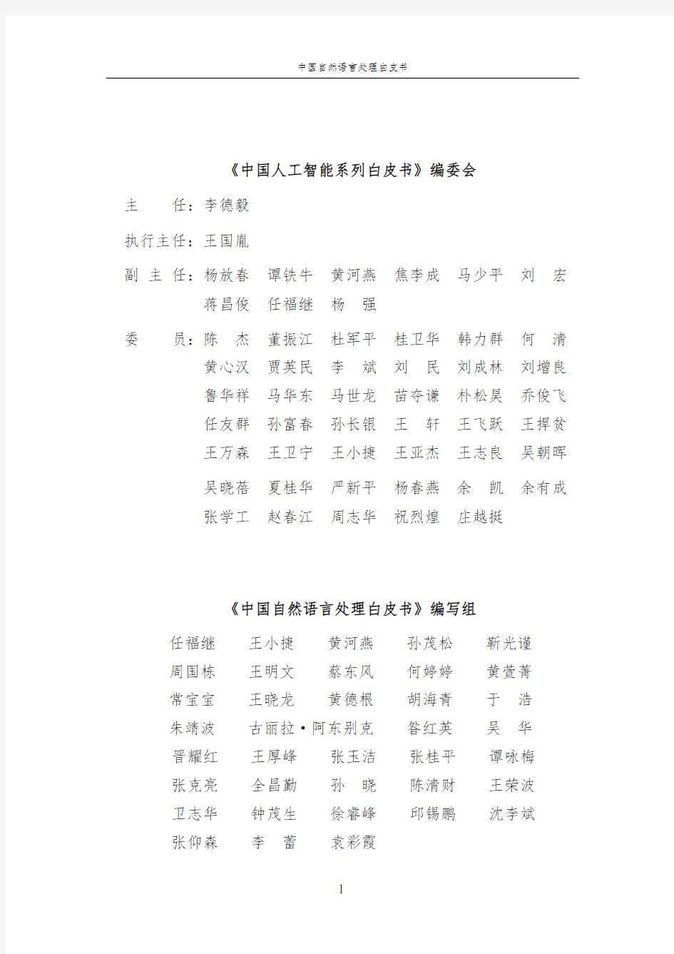中国自然语言处理白皮书