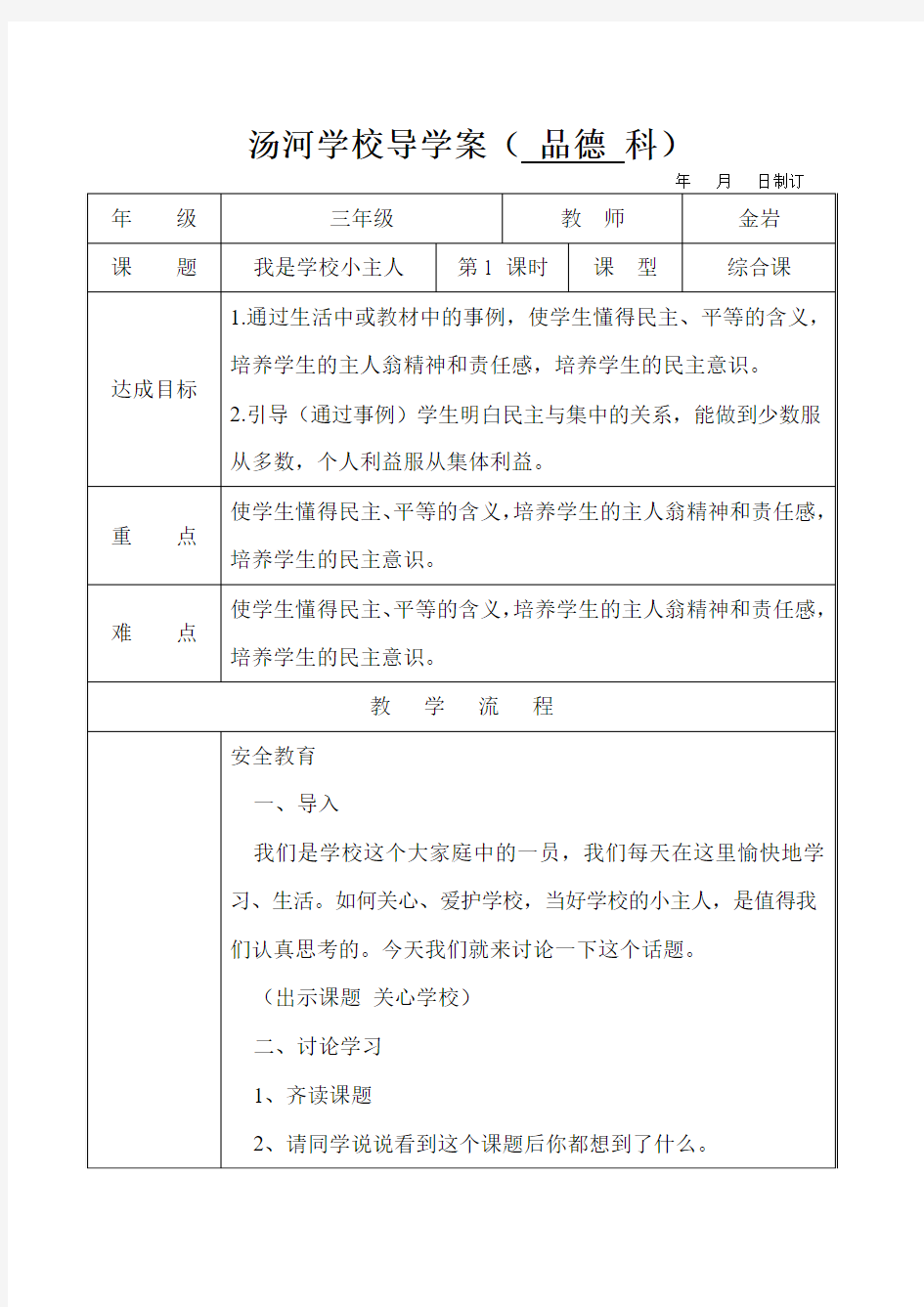 品德与社会三年级第四课导学案