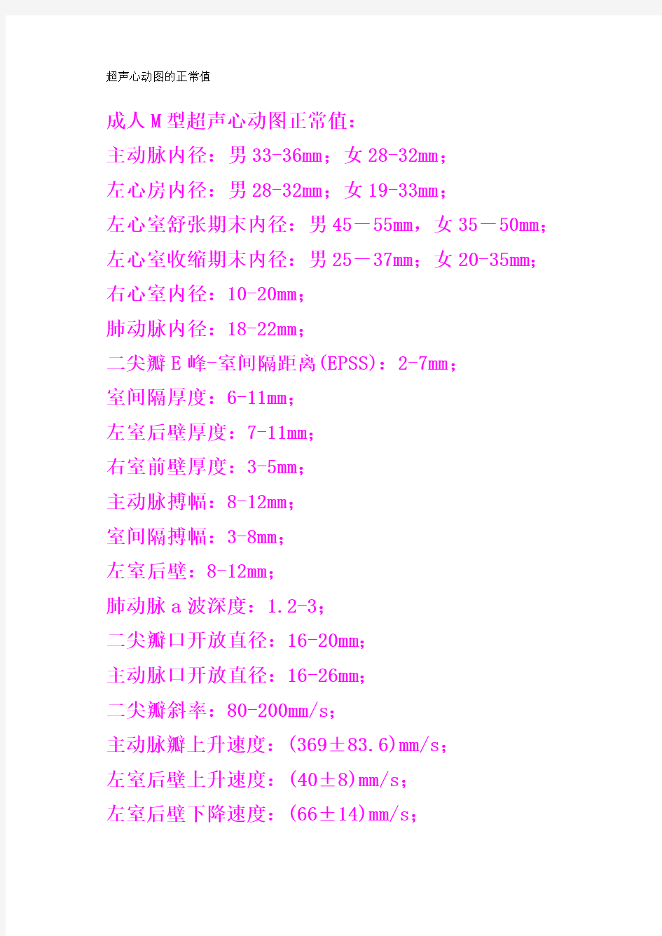 超声心动图的正常值