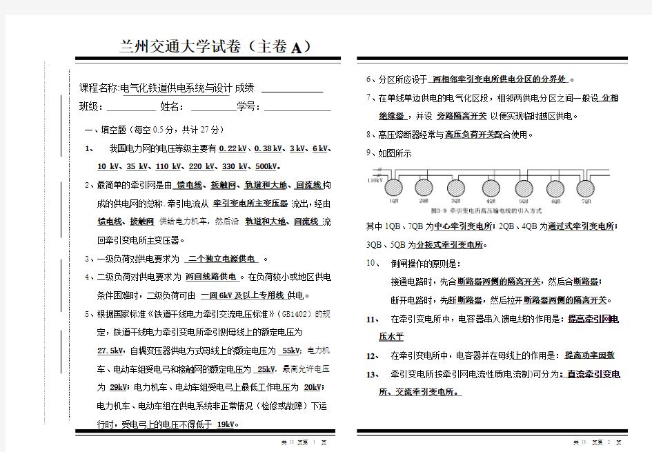 2010(终稿)电气化铁道供电系统与设计试卷参考答案