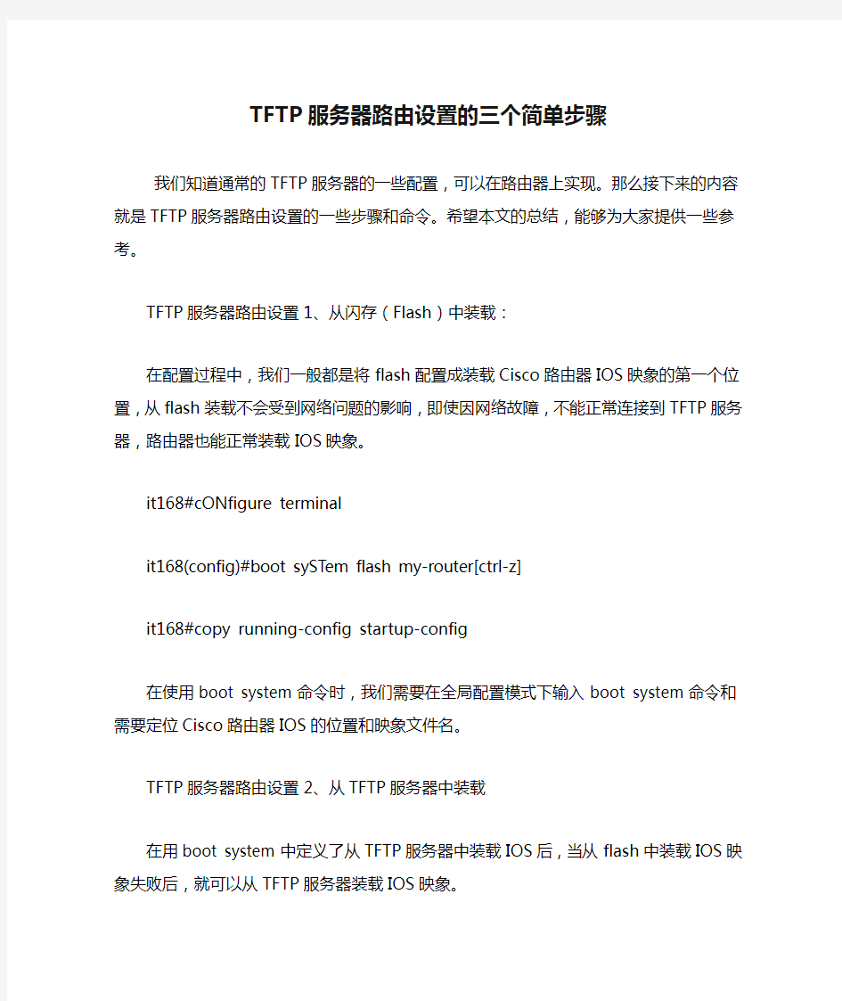 TFTP服务器路由设置的三个简单步骤