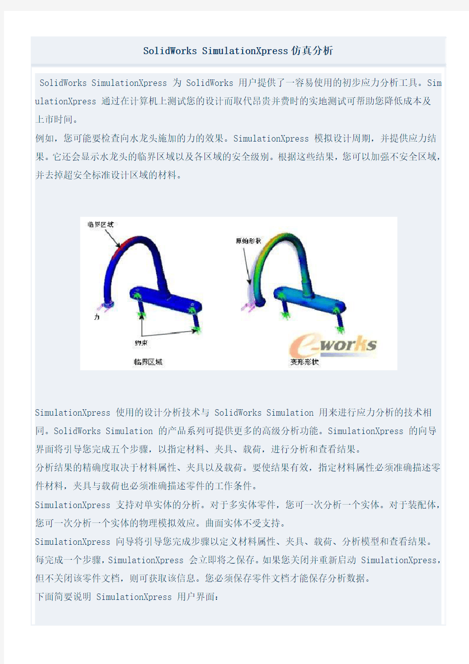 SolidWorks_SimulationXpress仿真介绍