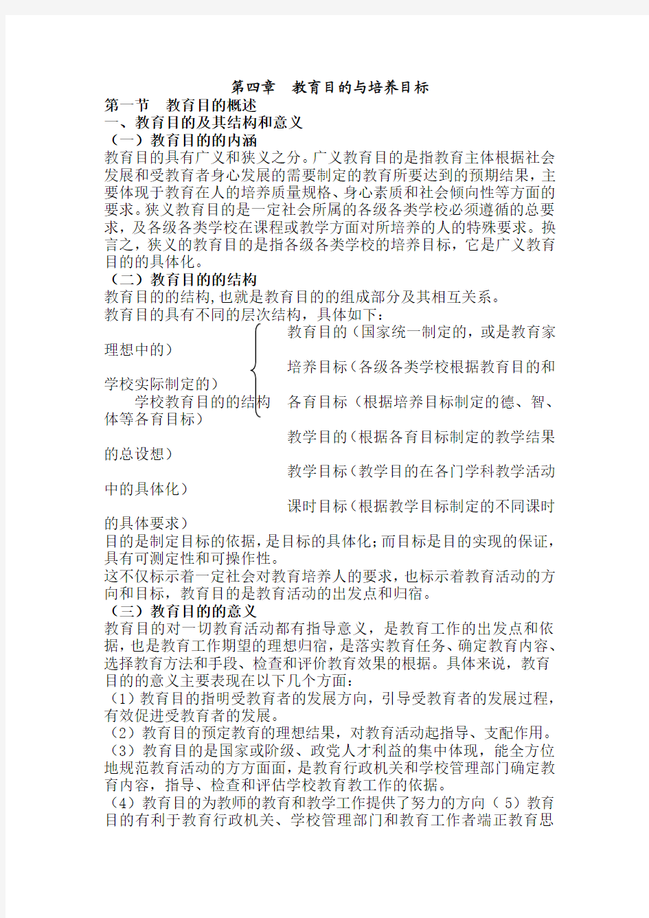 第4章  教育目的与培养目标