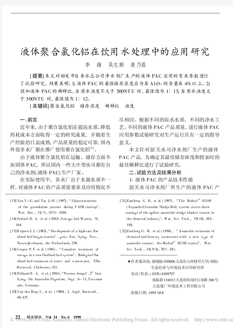 液体聚合氯化铝在饮用水处理中的应用研究