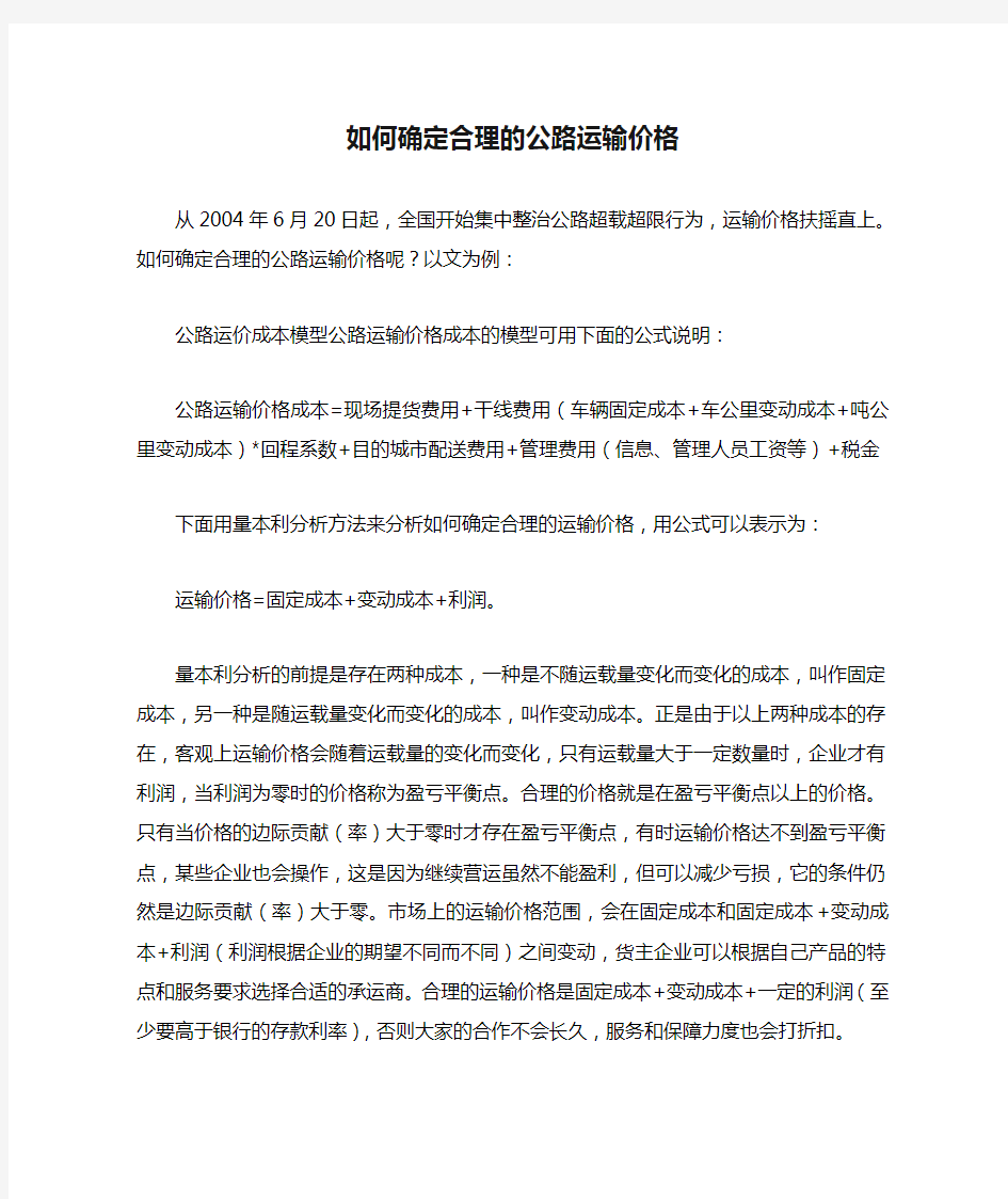 如何确定合理的公路运输价格