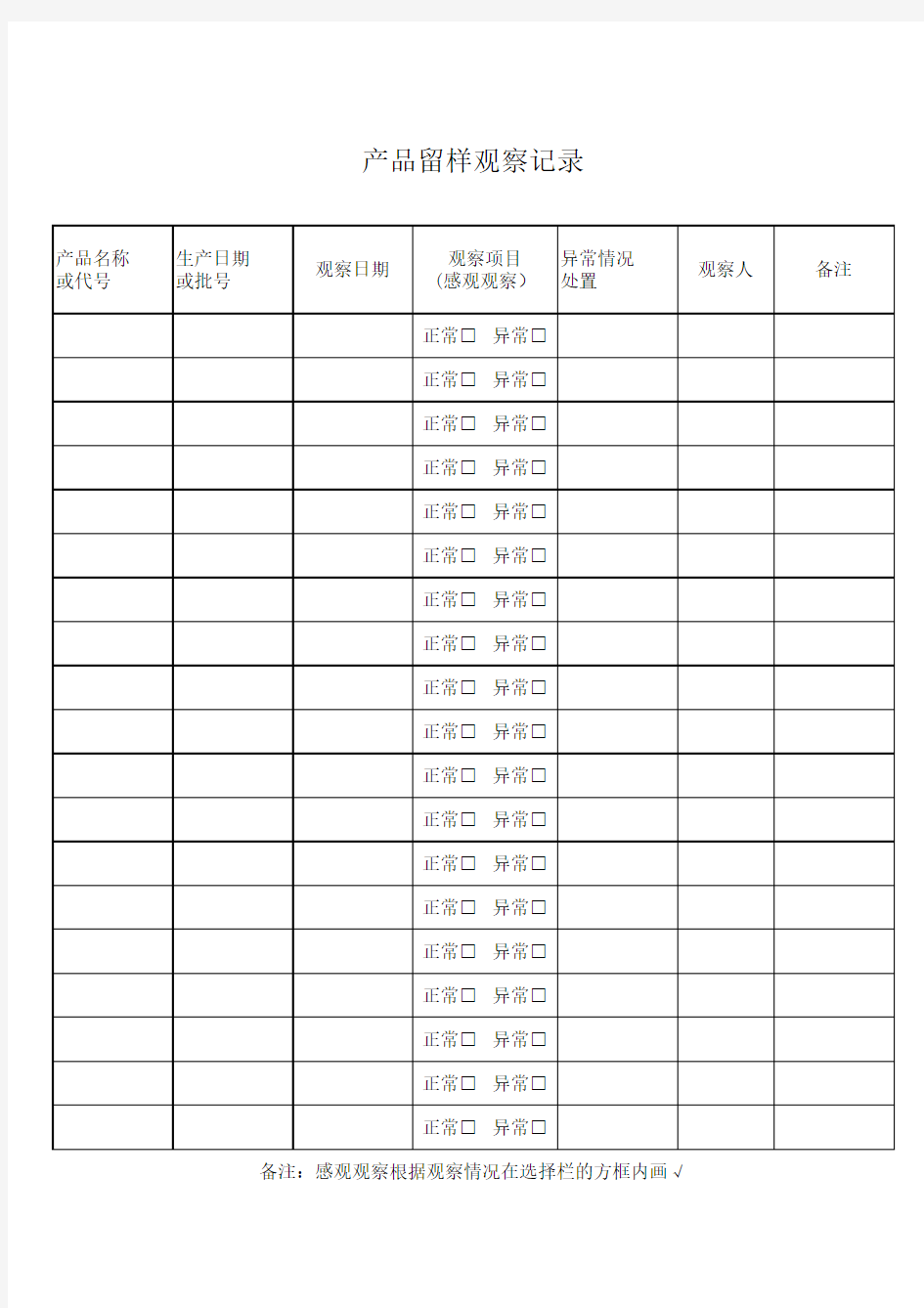 产品留样观察记录