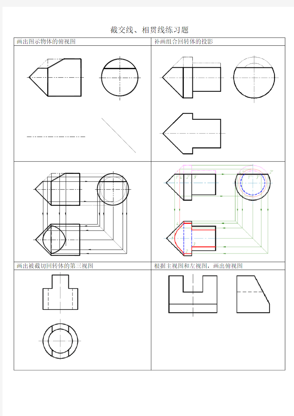 0截交线相贯线练习题参考答案