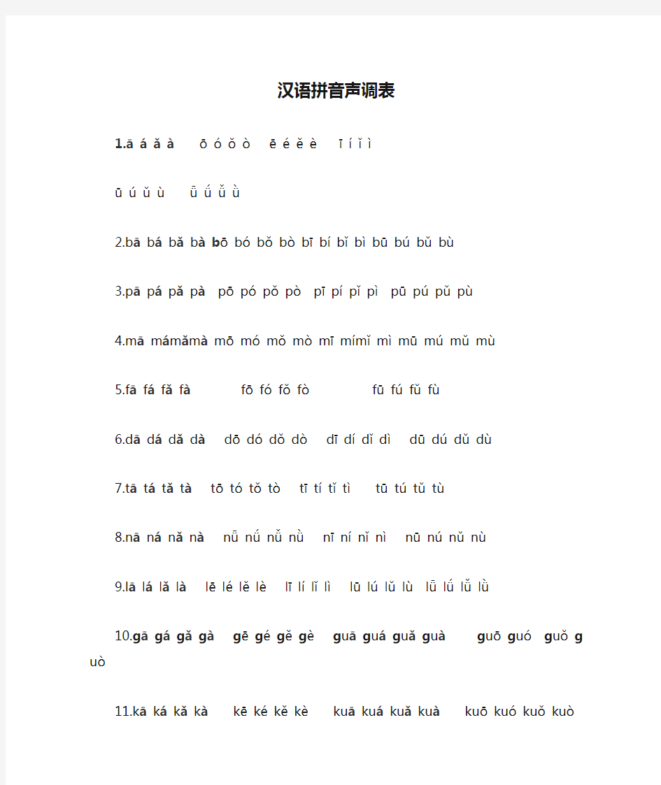 汉语拼音声调表2