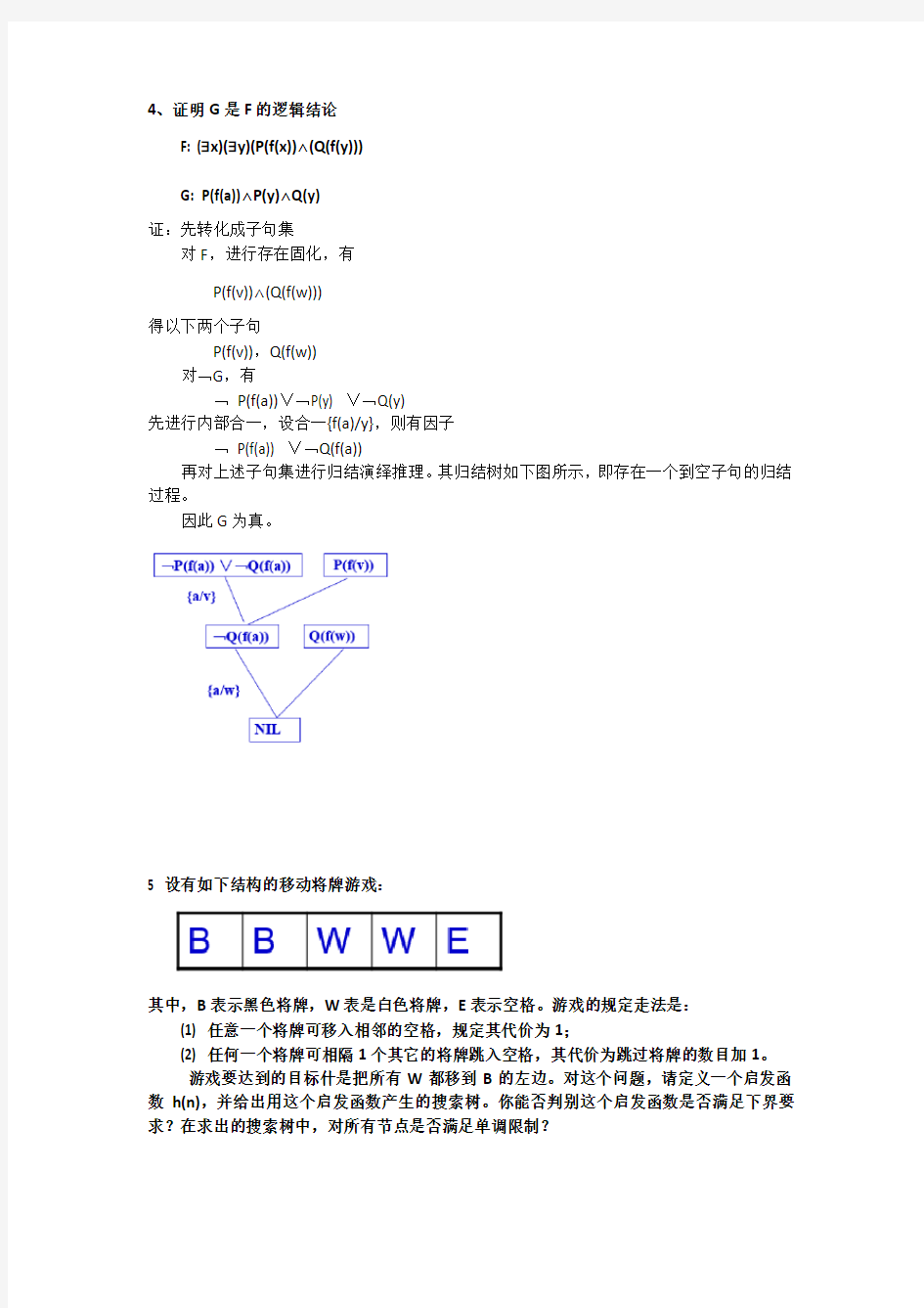 人工智能例题大纲