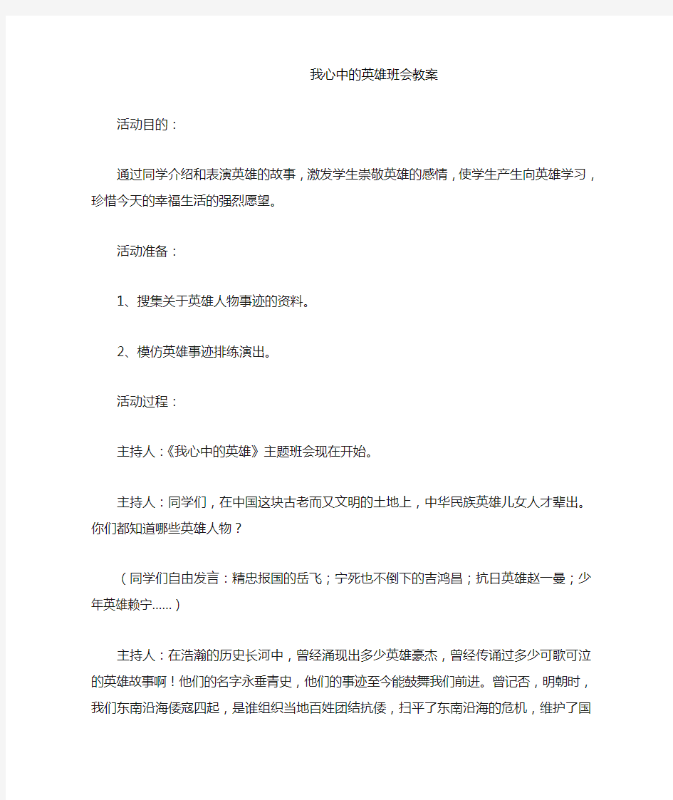 我心中的英雄班会教案