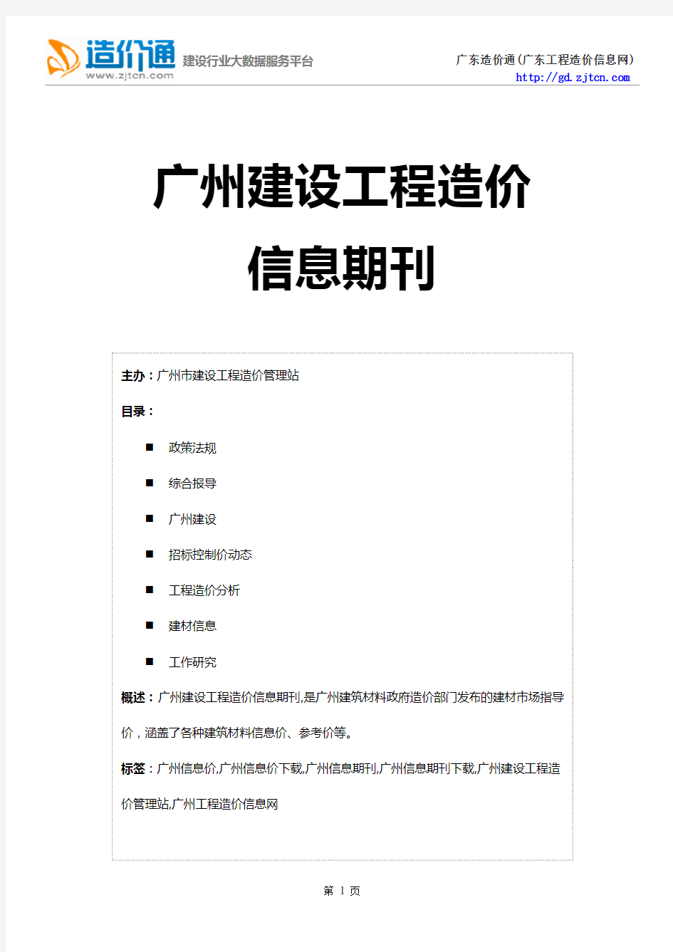 广州信息价,最新最全广州工程造价信息网期刊下载-造价通