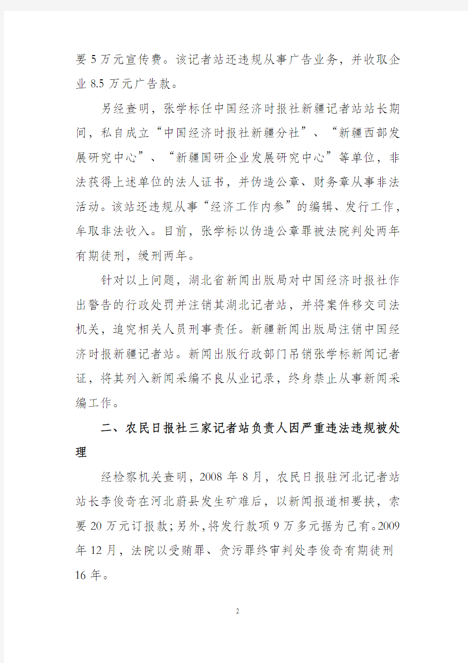 新闻出版总署办公厅 新出厅字〔2010〕429号关于中国经济时报等报刊记者站违规情况的通报