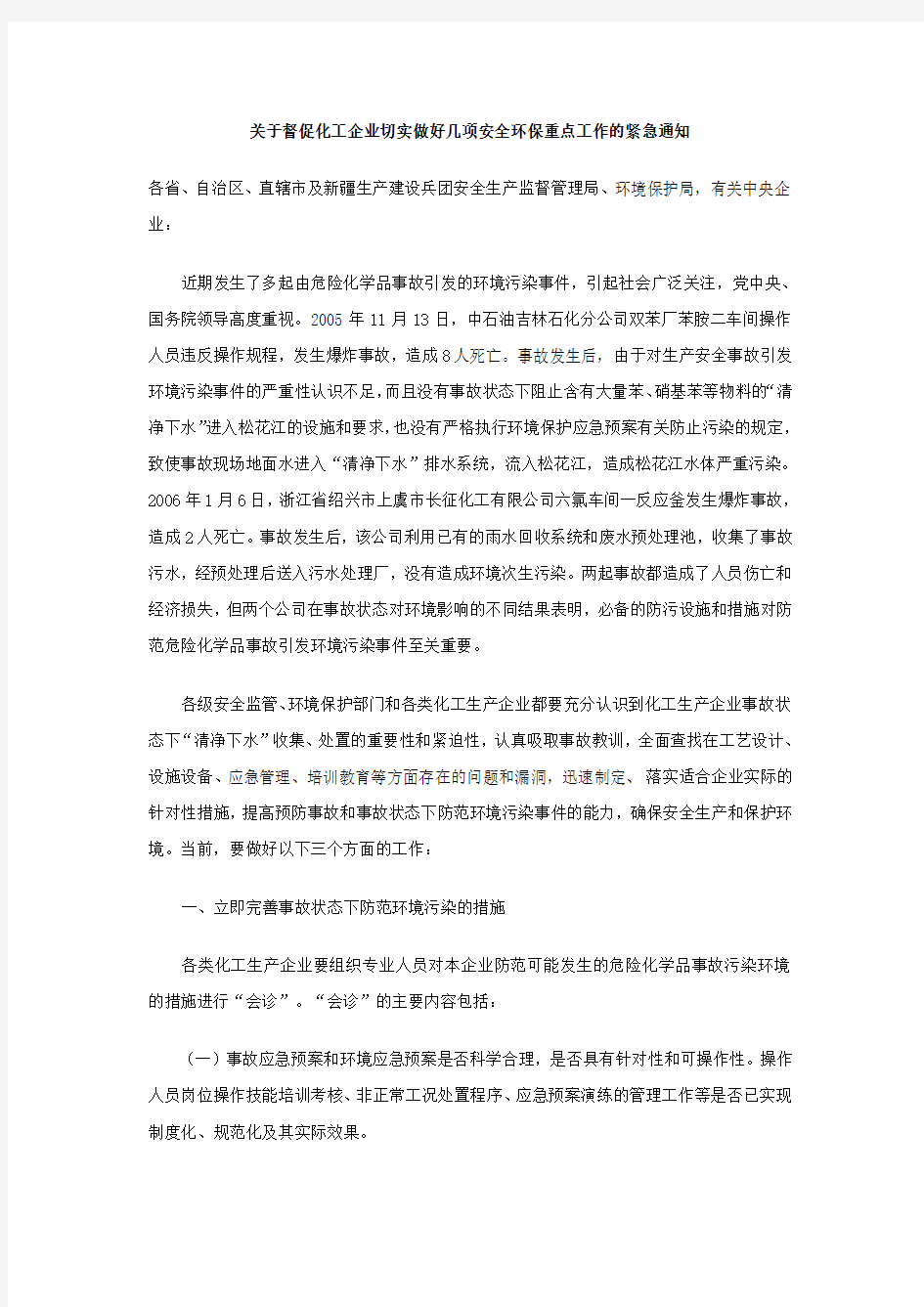 《关于督促化工企业切实做好几项安全环保重点工作的紧急通知》(安监总危化[2006]10号)