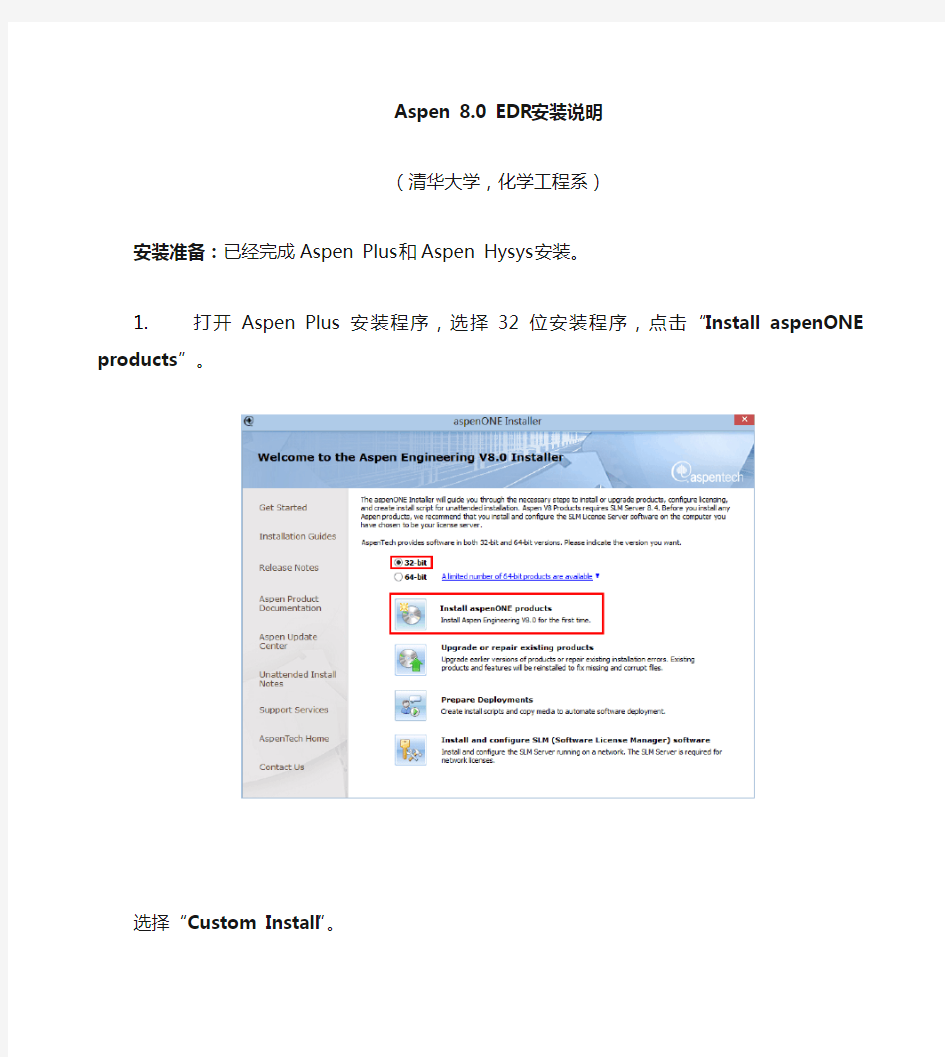 Aspen 8.0 EDR安装说明_970807182