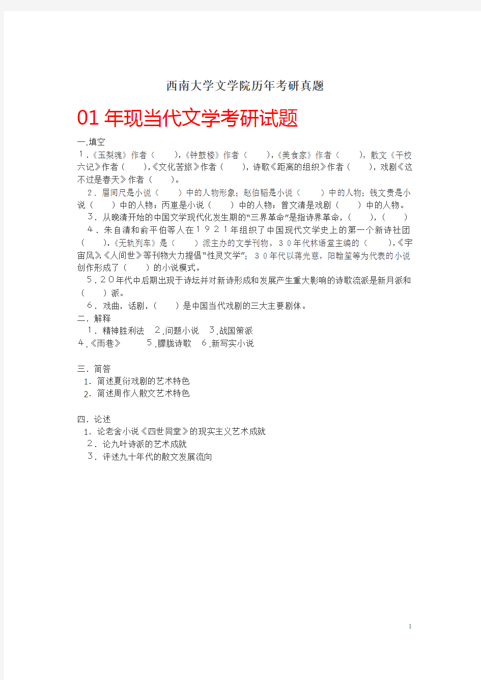 西南大学_现当代文学_考研试题整理