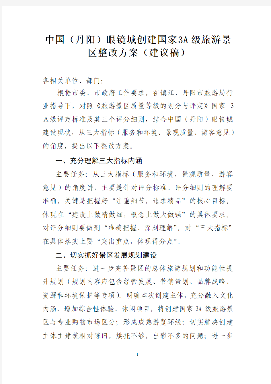 中国(丹阳)眼镜城创建国家3A级旅游景区整改方案(建议稿)