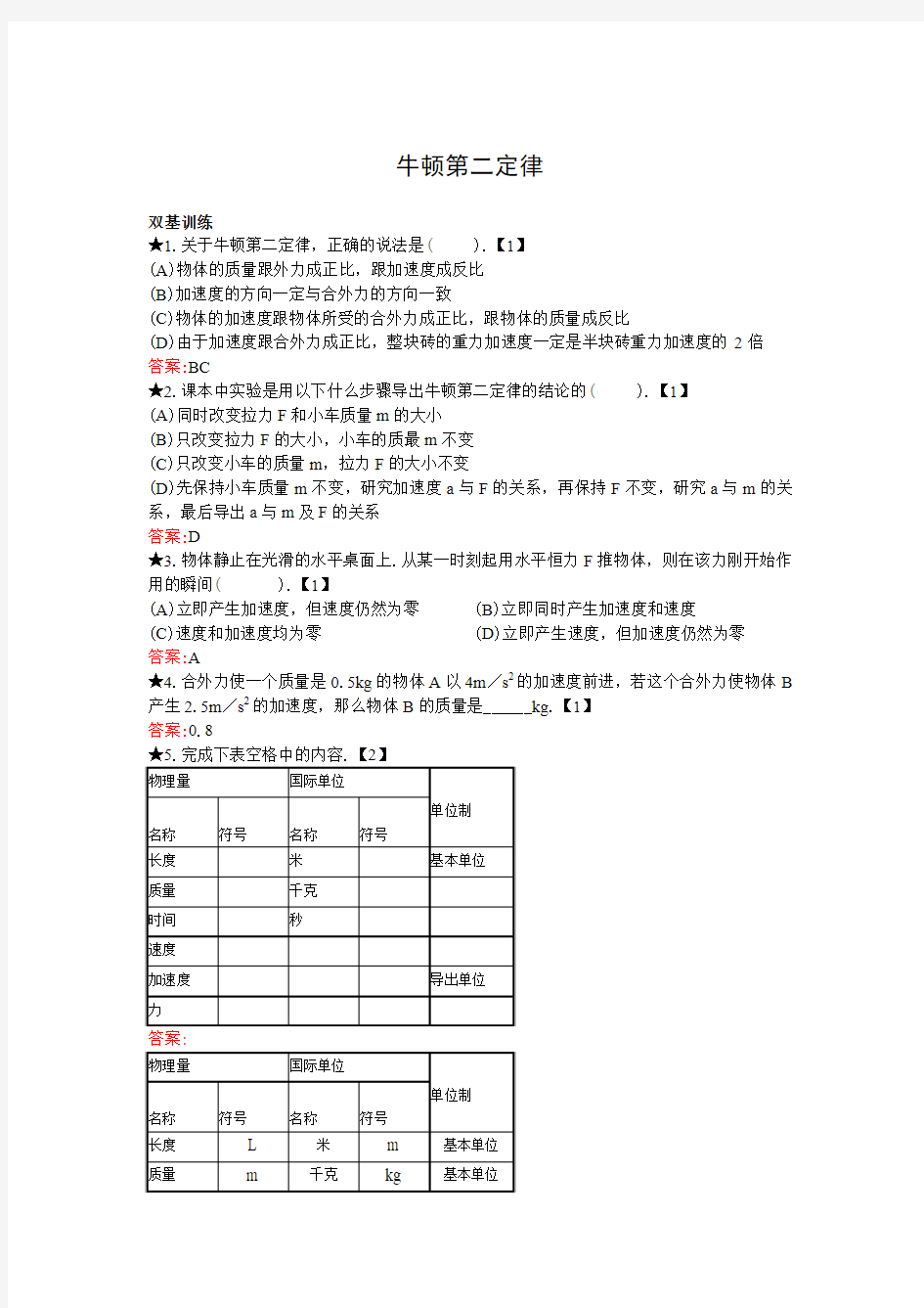 (龙文教育)牛顿第二定律练习题(分星级习题)