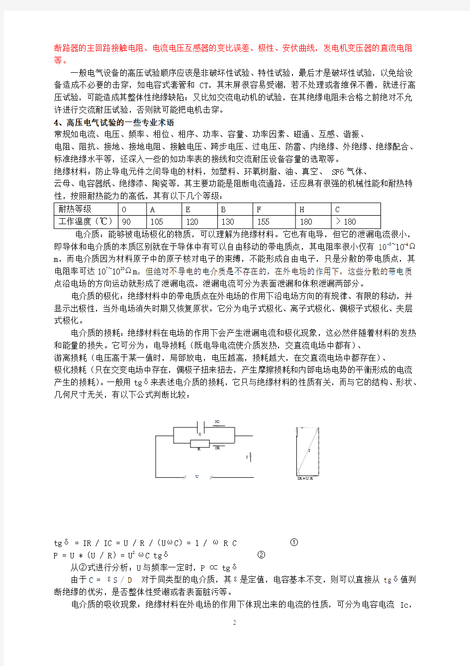 高压试验技术培训教材