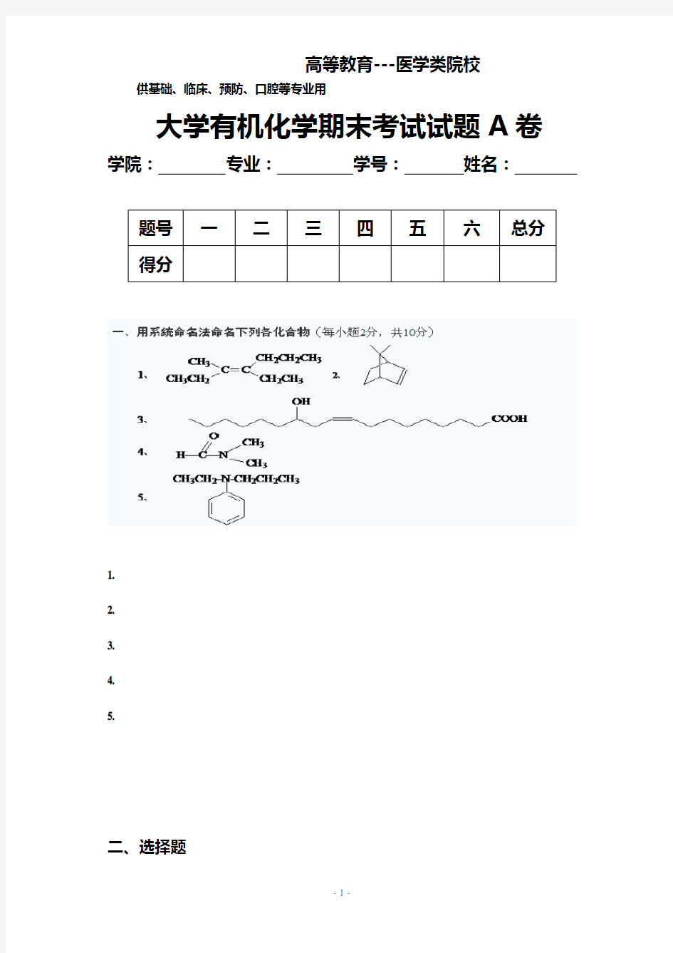 大学有机化学期末考试试题A卷