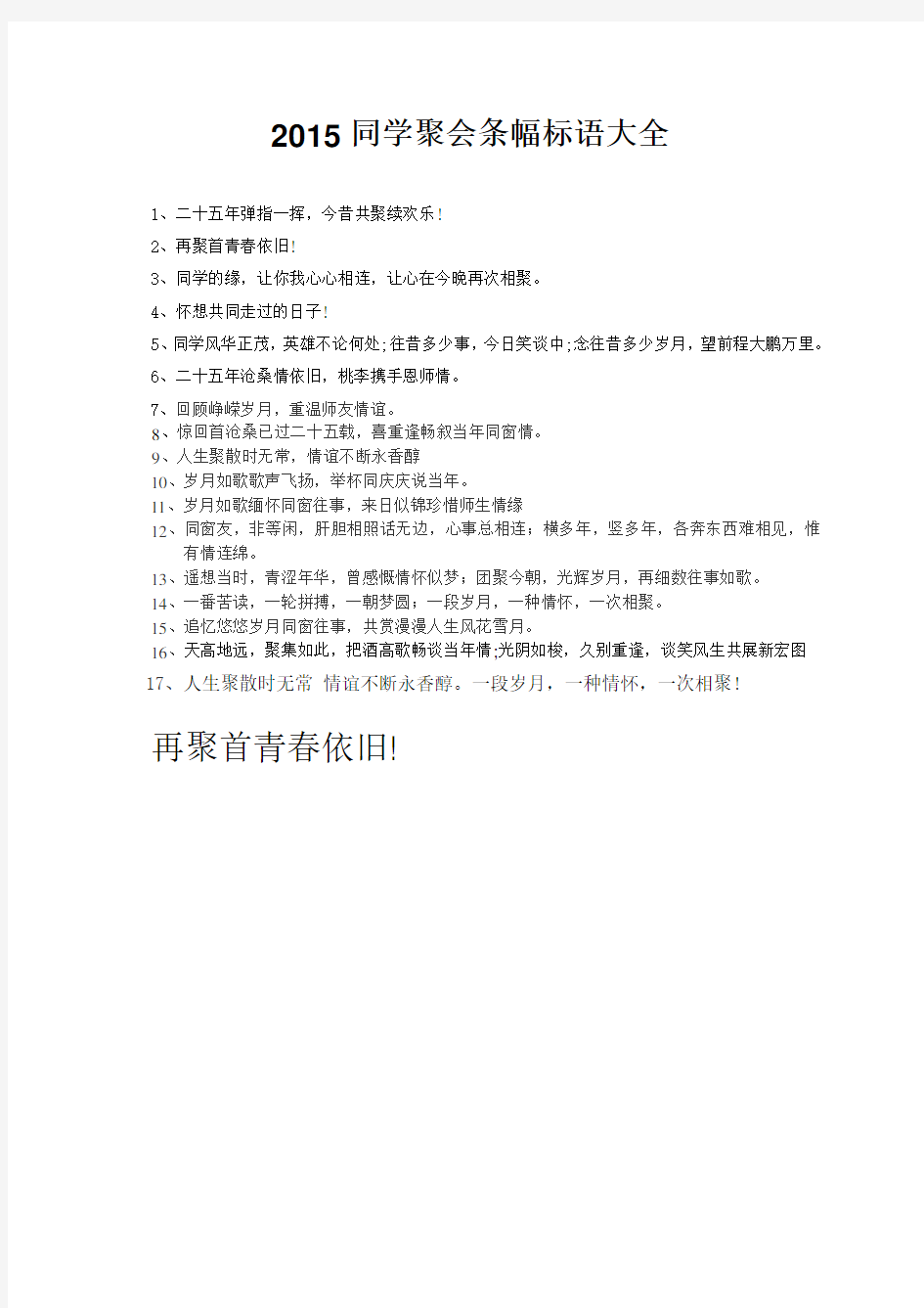 2015同学聚会条幅标语大全