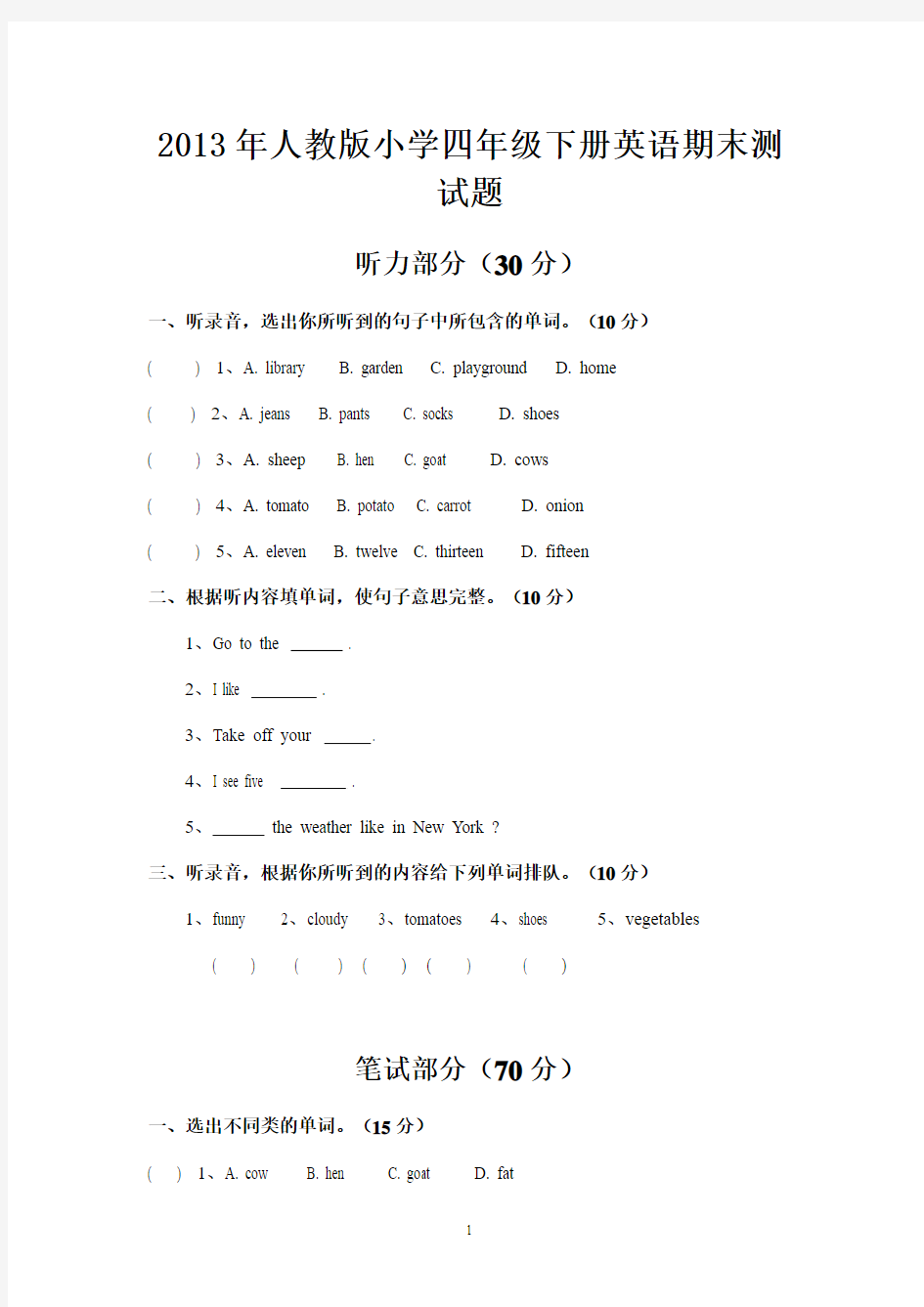 2014年人教版小学四年级下册英语期末测试题