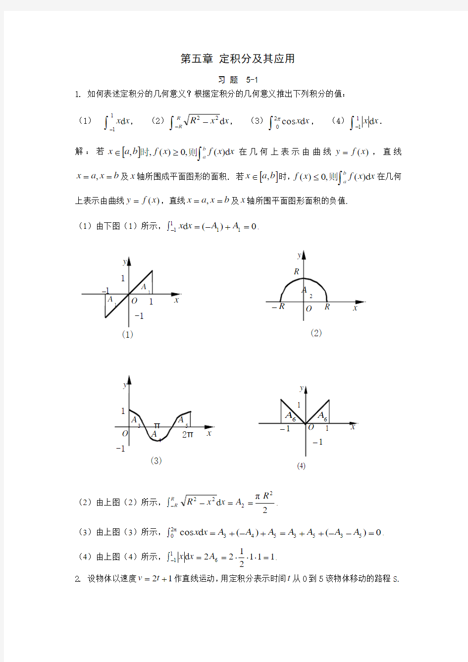 大学高等数学第五章 定积分及其应用答案