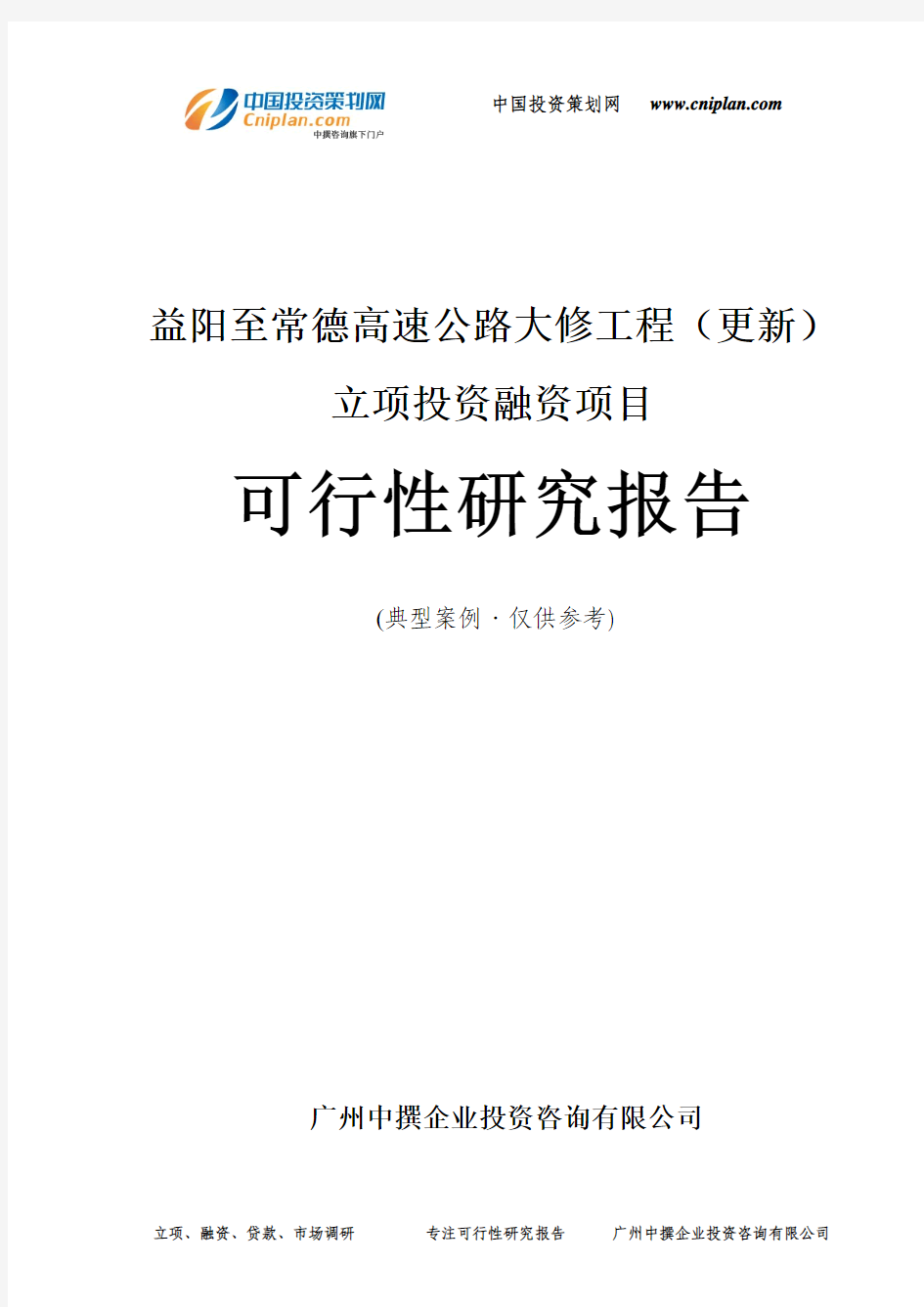 益阳至常德高速公路大修工程(更新)融资投资立项项目可行性研究报告(中撰咨询)