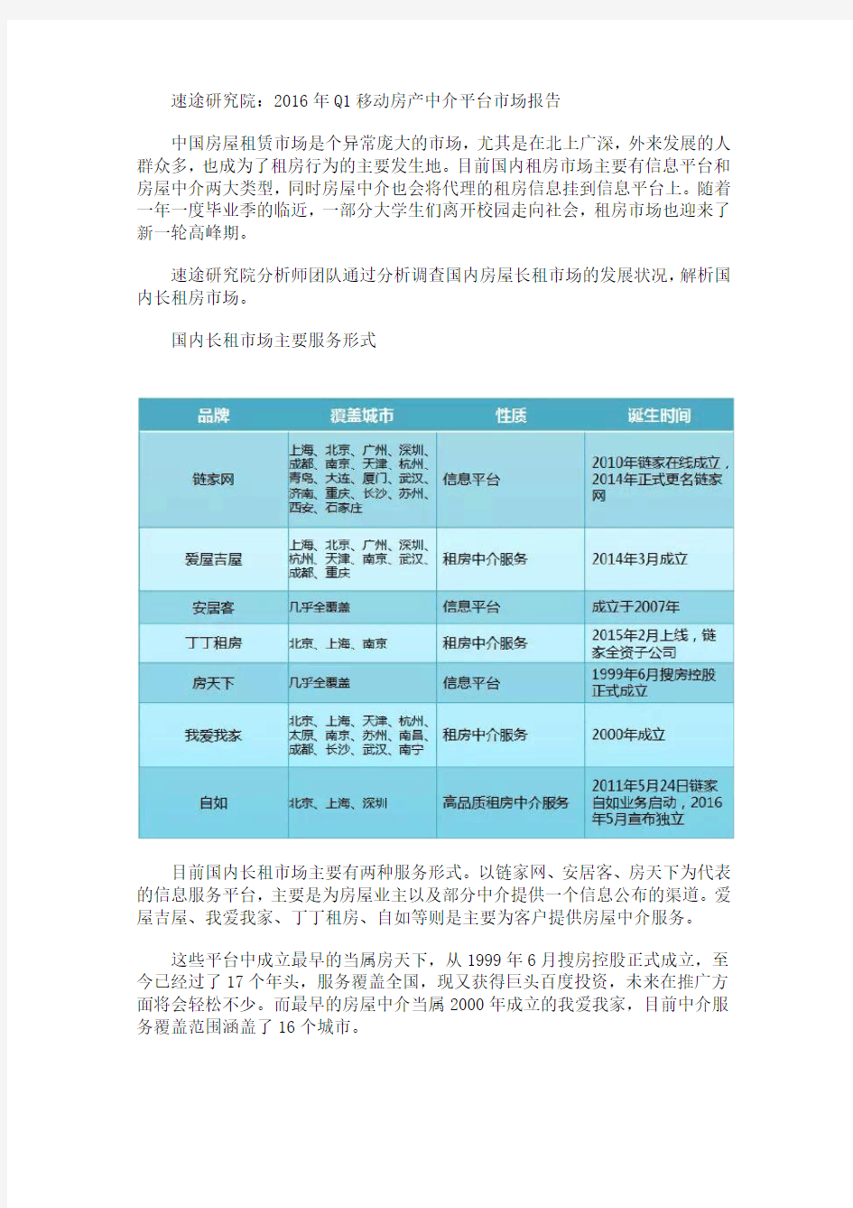 速途研究院：2016年Q1移动房产中介平台市场报告