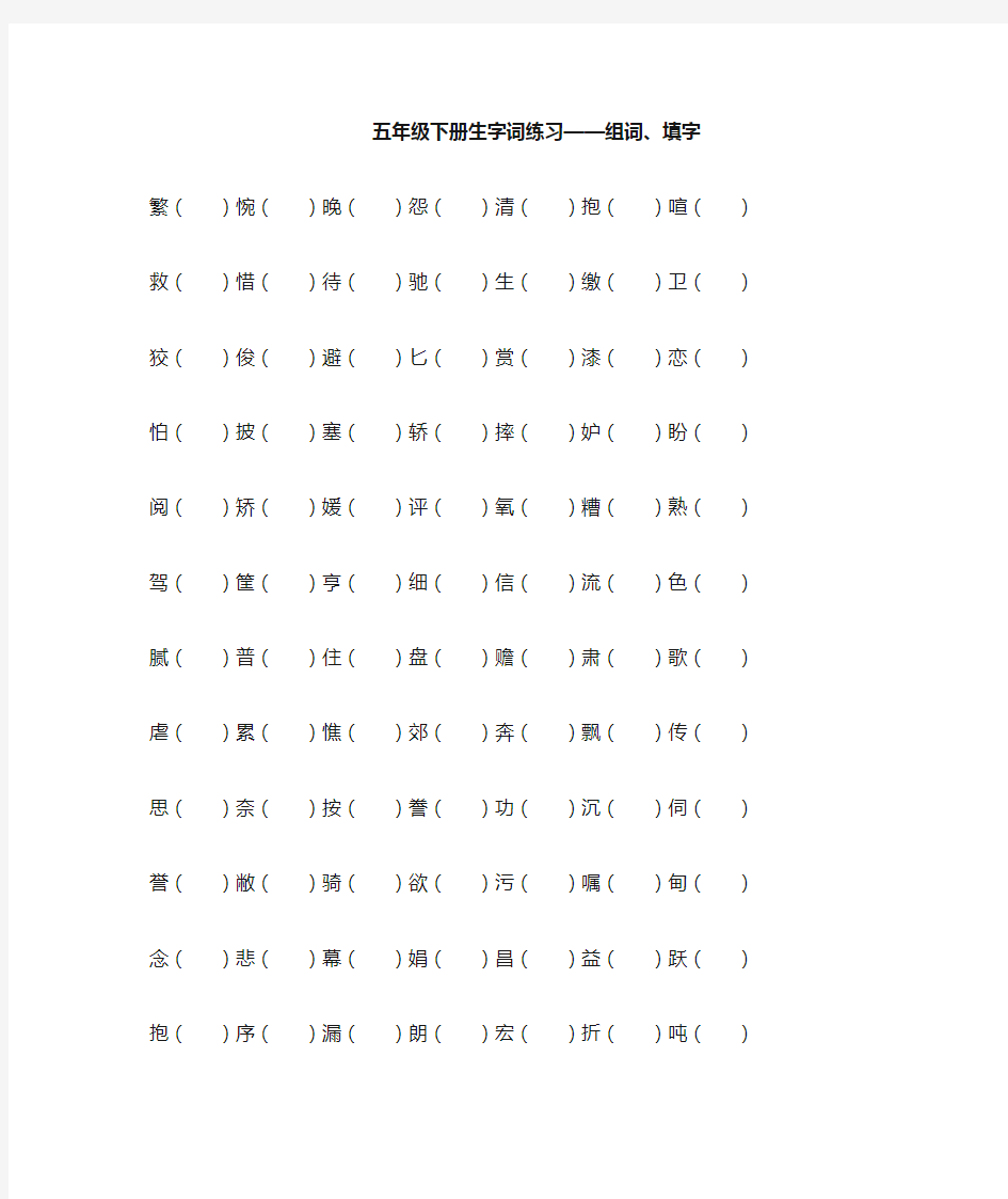 五年级下册语文字词专项训练