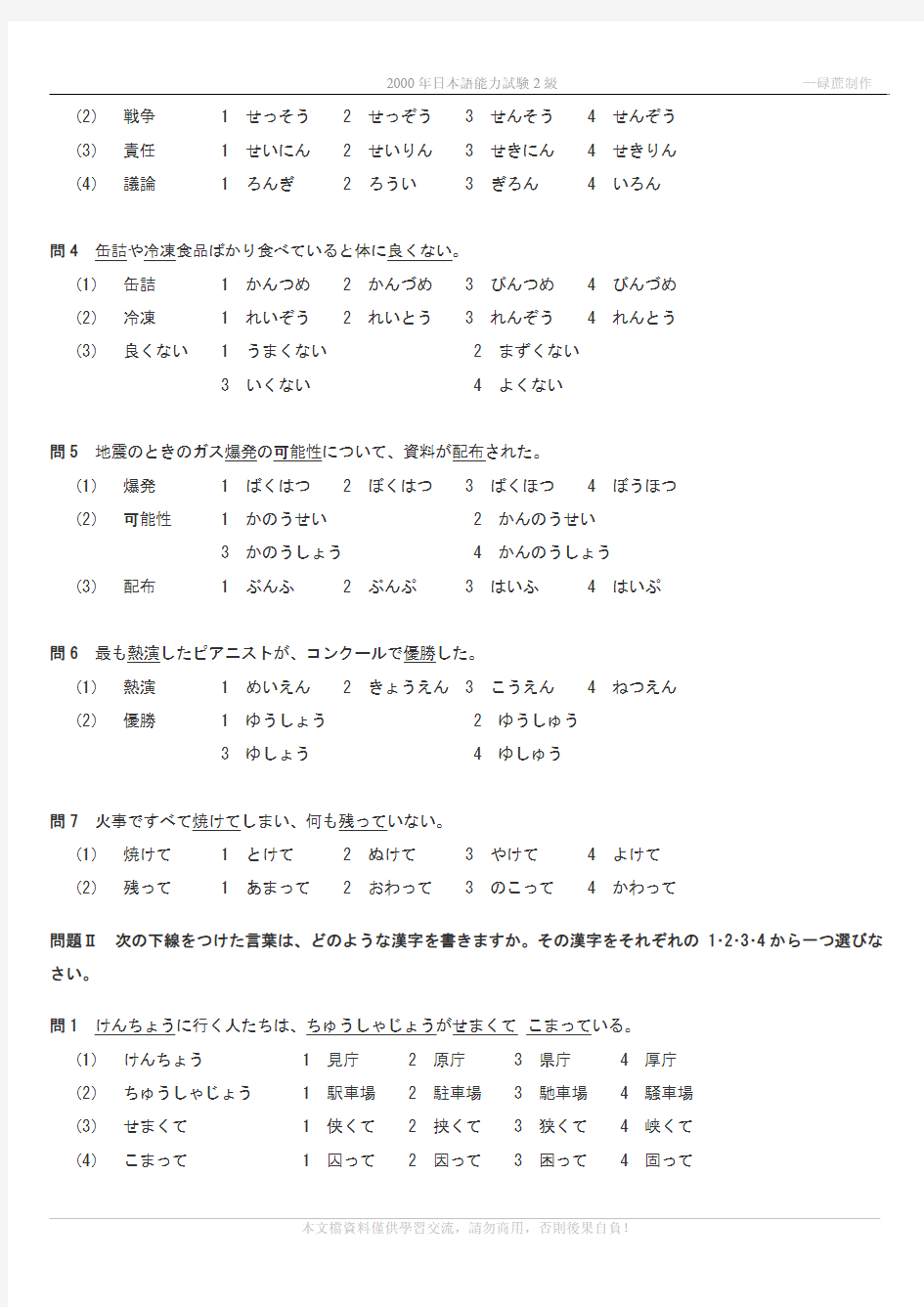 2000年日本语能力考试2级真题+答案+听力原文