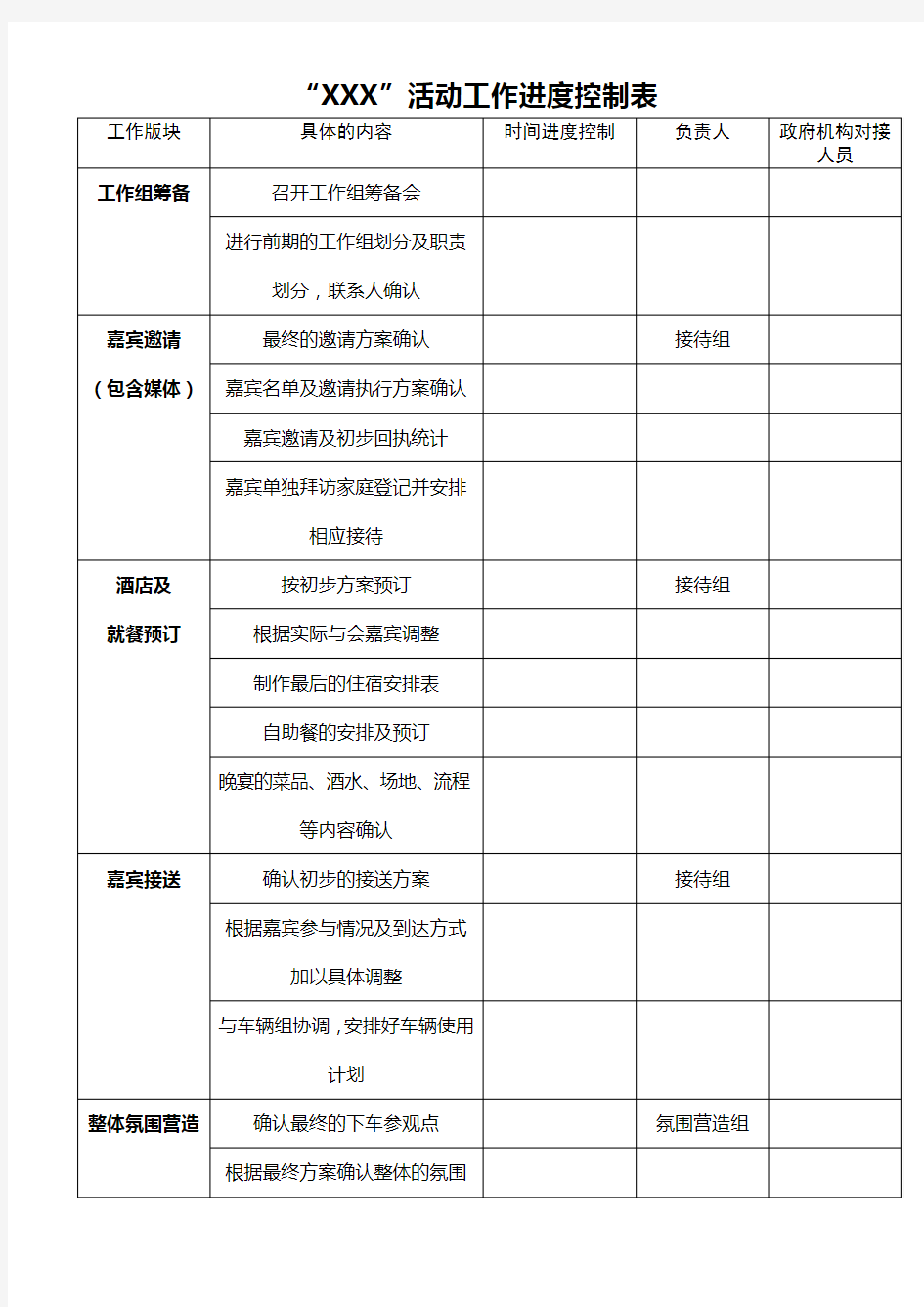 活动前期准备工作的时间进度控制表