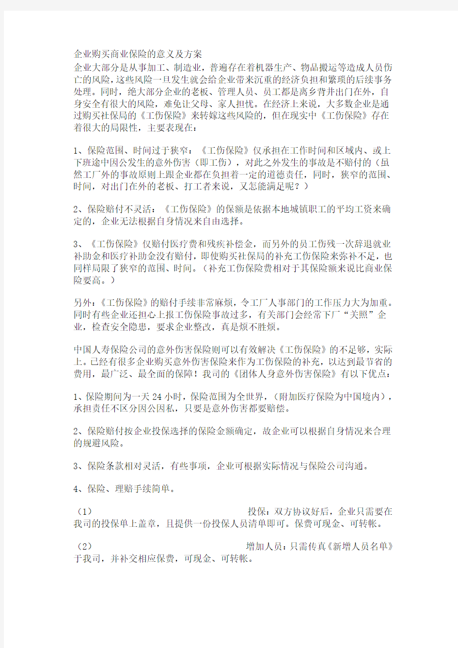 企业购买商业保险的意义及方案