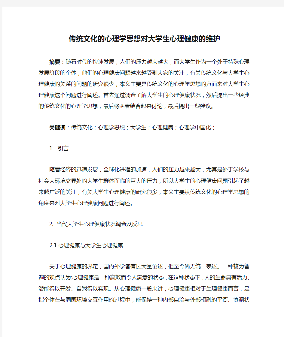 传统文化的心理学思想对大学生心理健康的维护