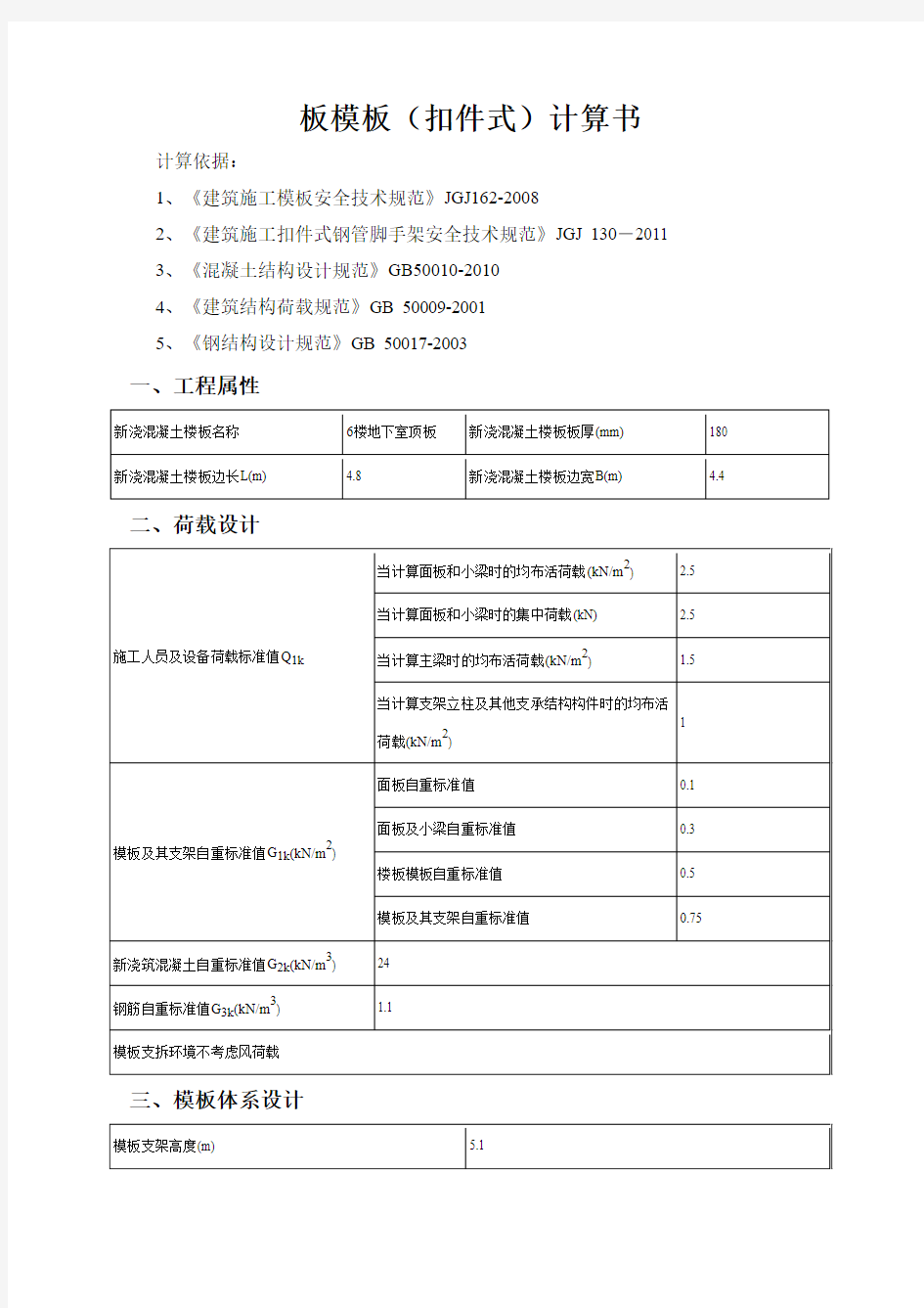 6#楼地下室顶板模板支撑施工方案