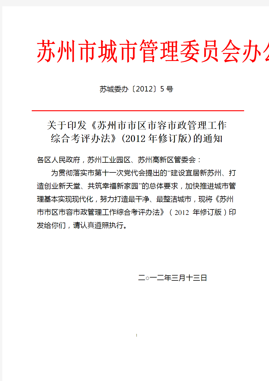 关于印发《苏州市市区市容市政管理工作综合考评办法》(2012年修订版)的通知