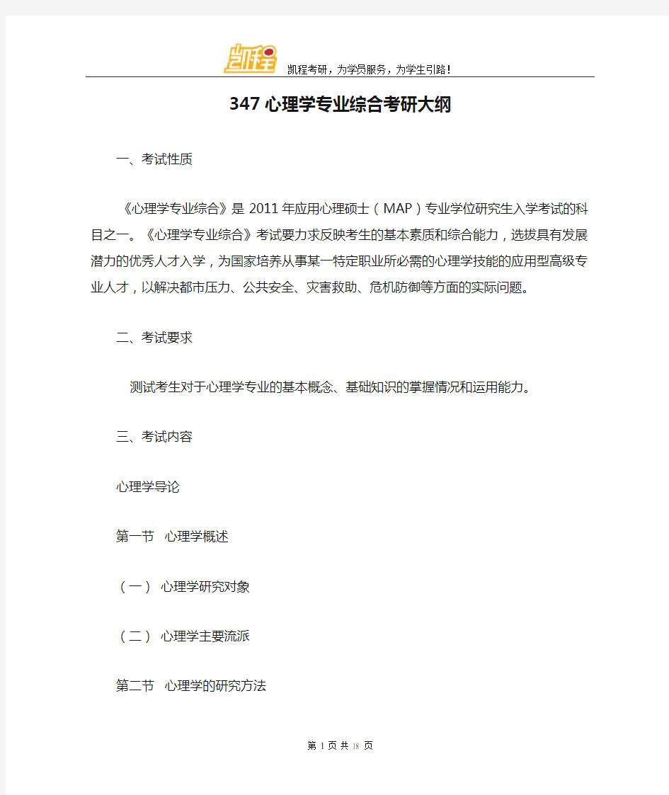 347心理学专业综合考研大纲