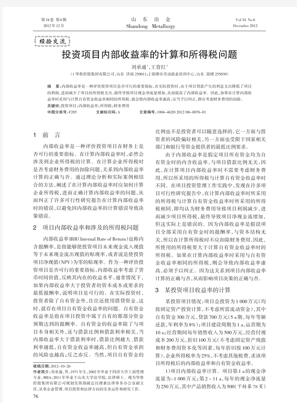 投资项目内部收益率的计算和所得税问题刘承通