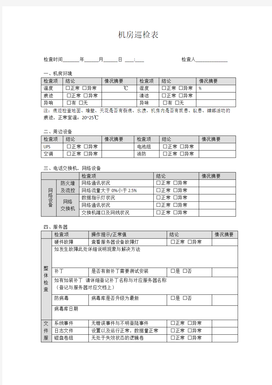 IT机房巡检表