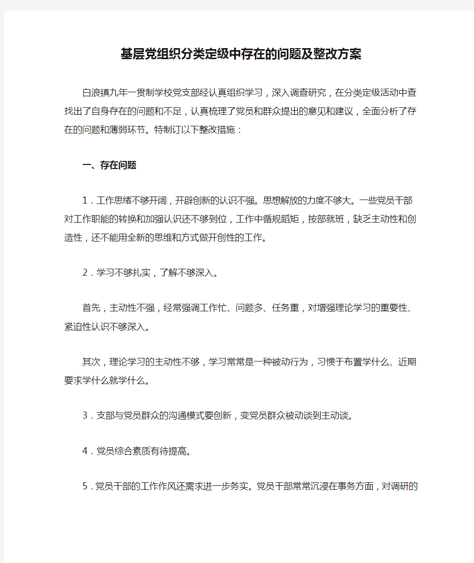 基层党组织分类定级中存在的问题及整改方案