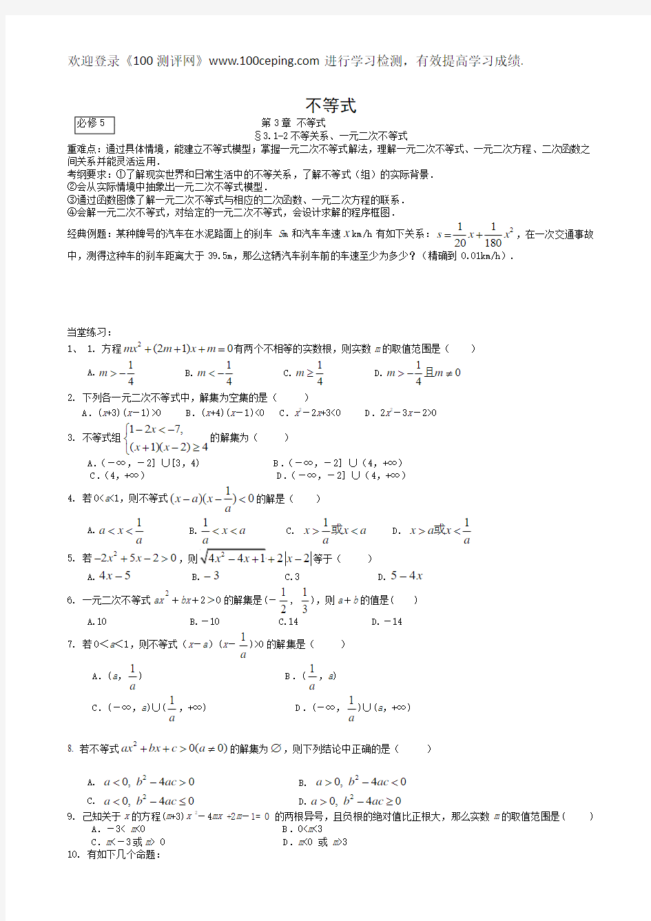 100测评网2009届高三数学第一轮复习资料——不等式