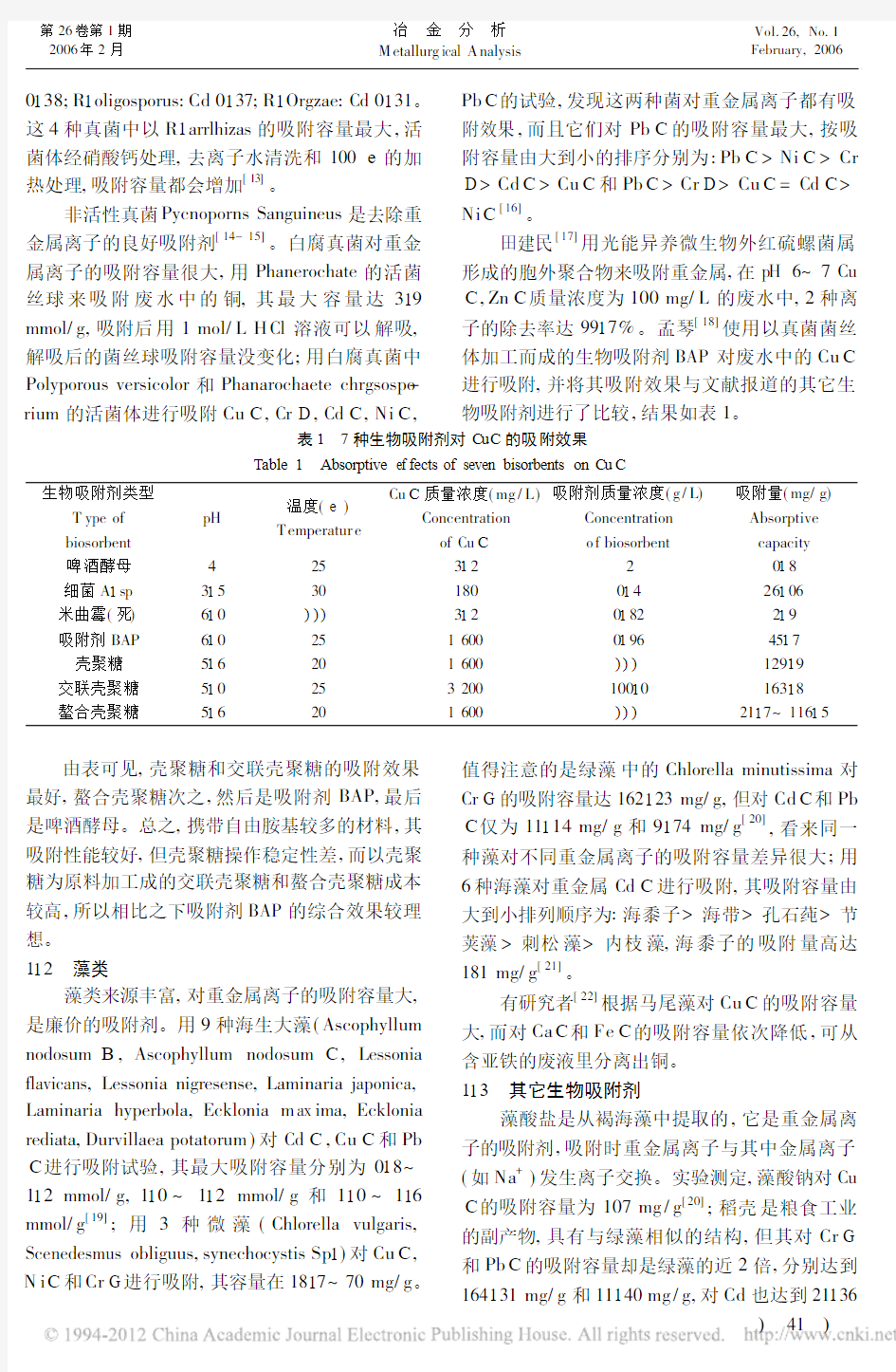 生物吸附法分离废水中重金属离子的研究进展