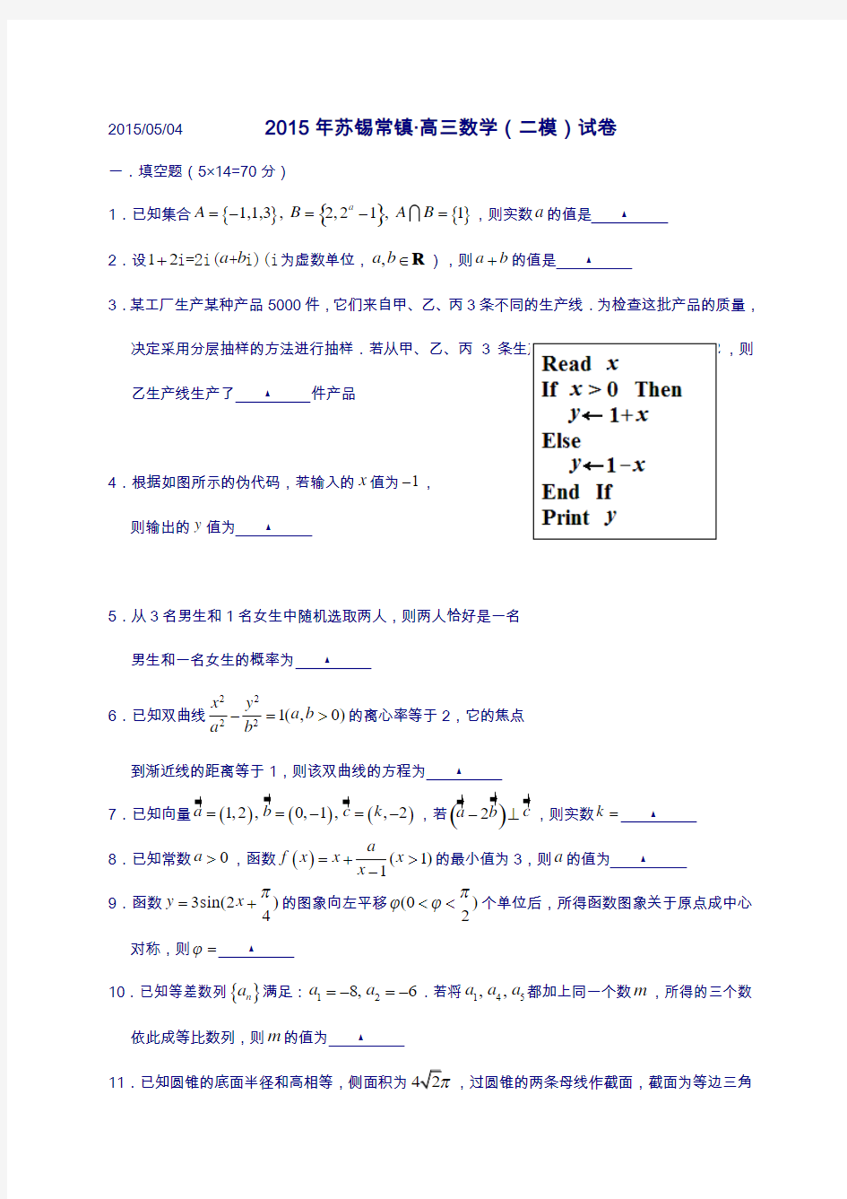 苏锡常镇四市2015届高三教学情况调研(二)数学试题及答案