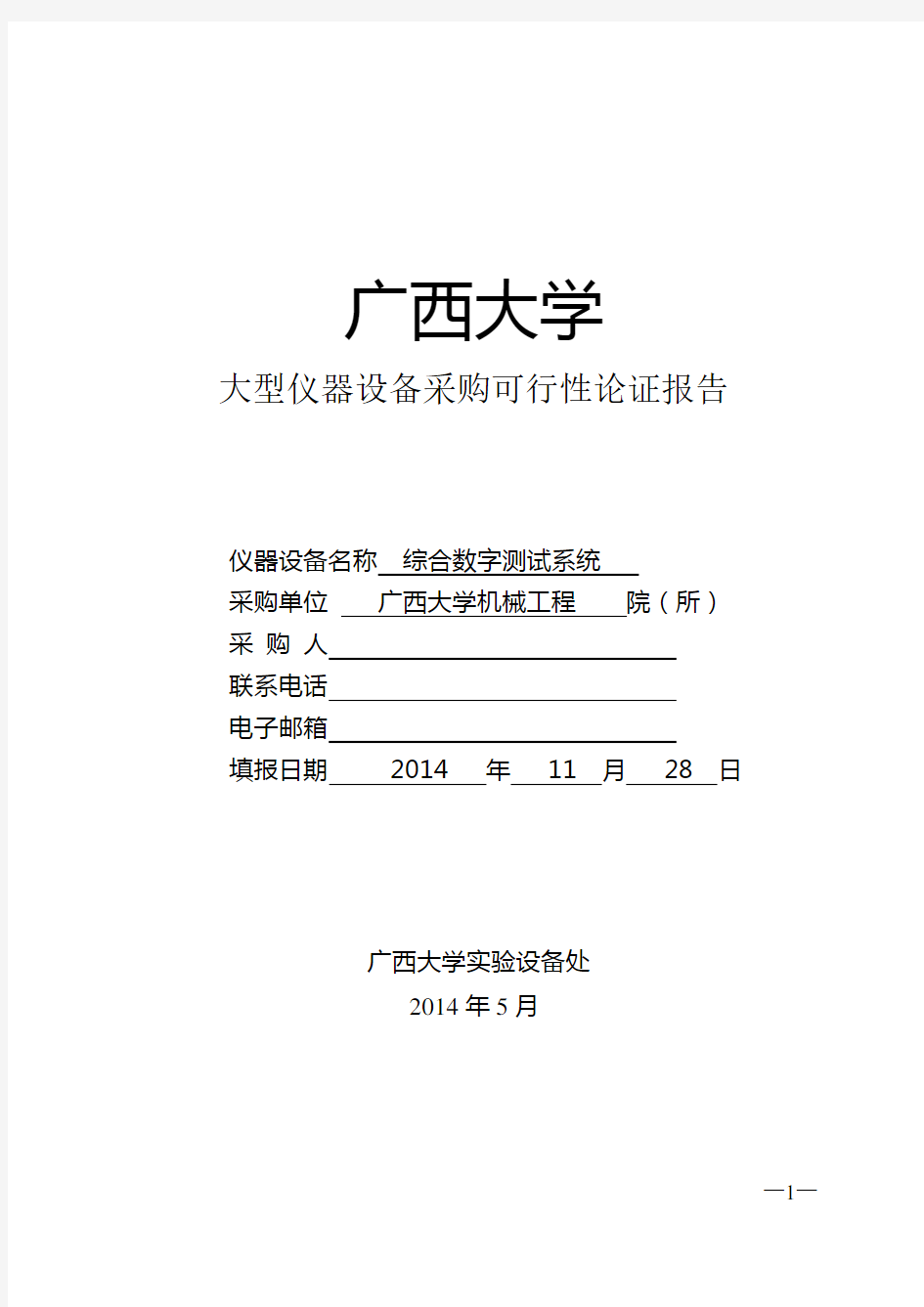 大型仪器设备采购可行性论证报告