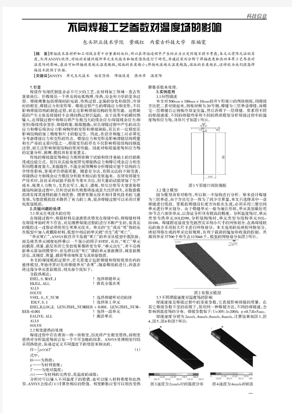 不同焊接工艺参数对温度场的影响