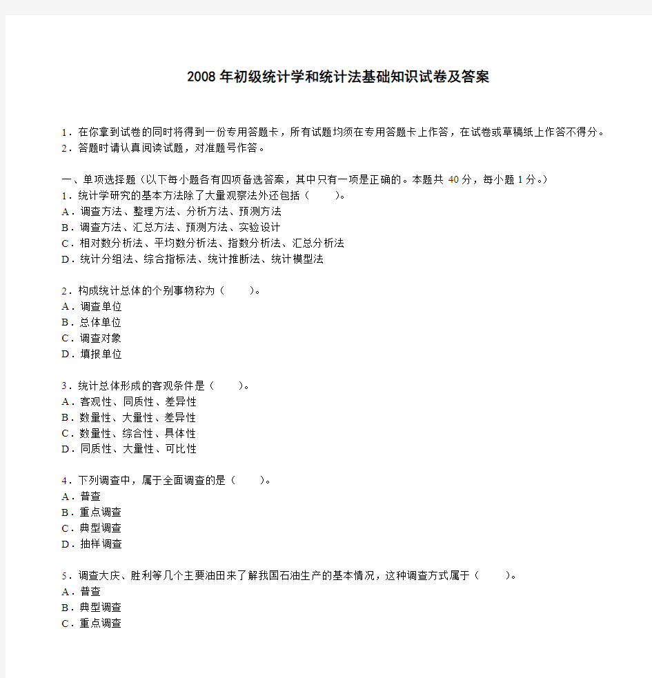 2008年初级统计学和统计法基础知识试卷及答案