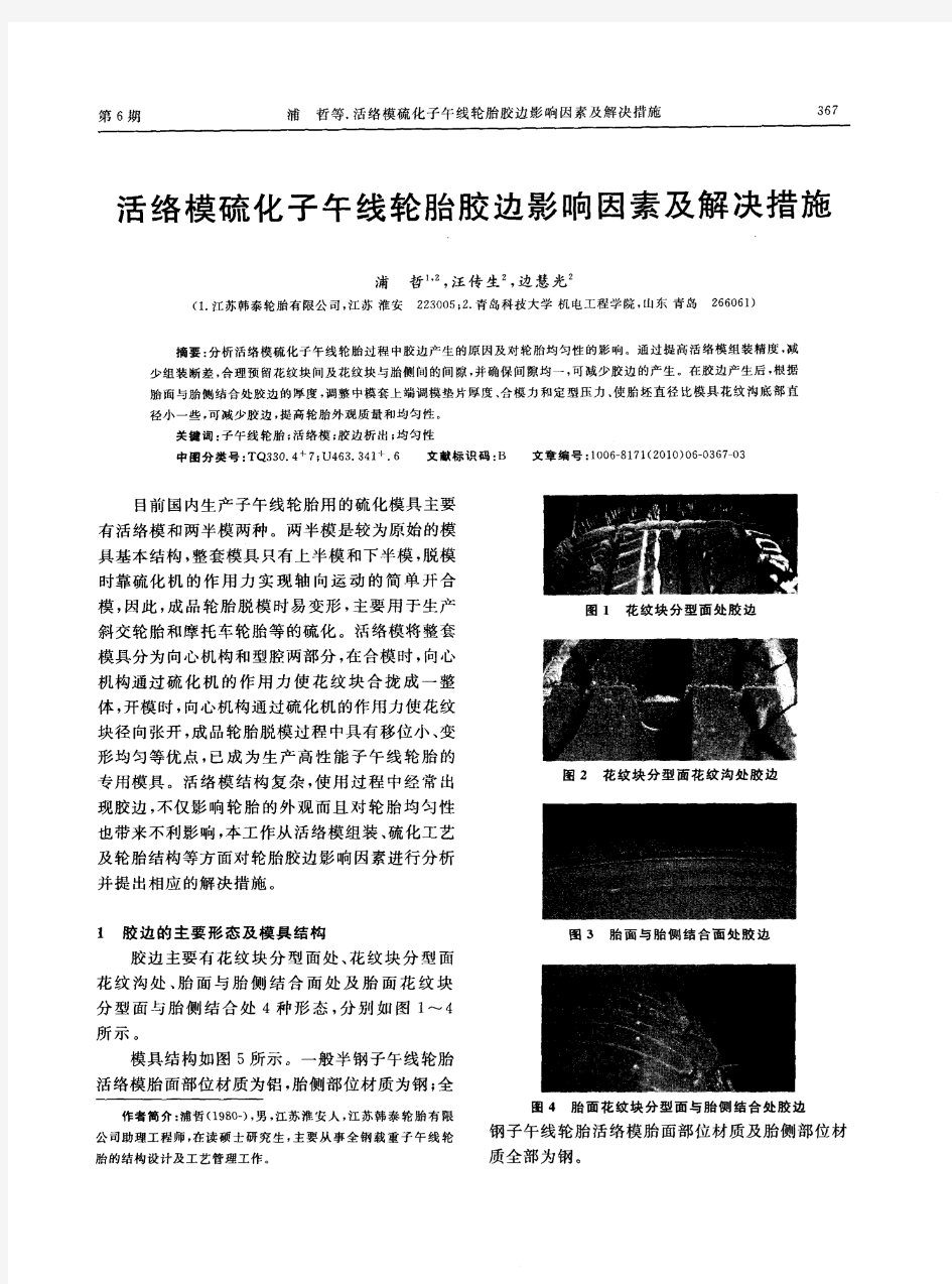 活络模硫化子午线轮胎胶边影响因素及解决措施