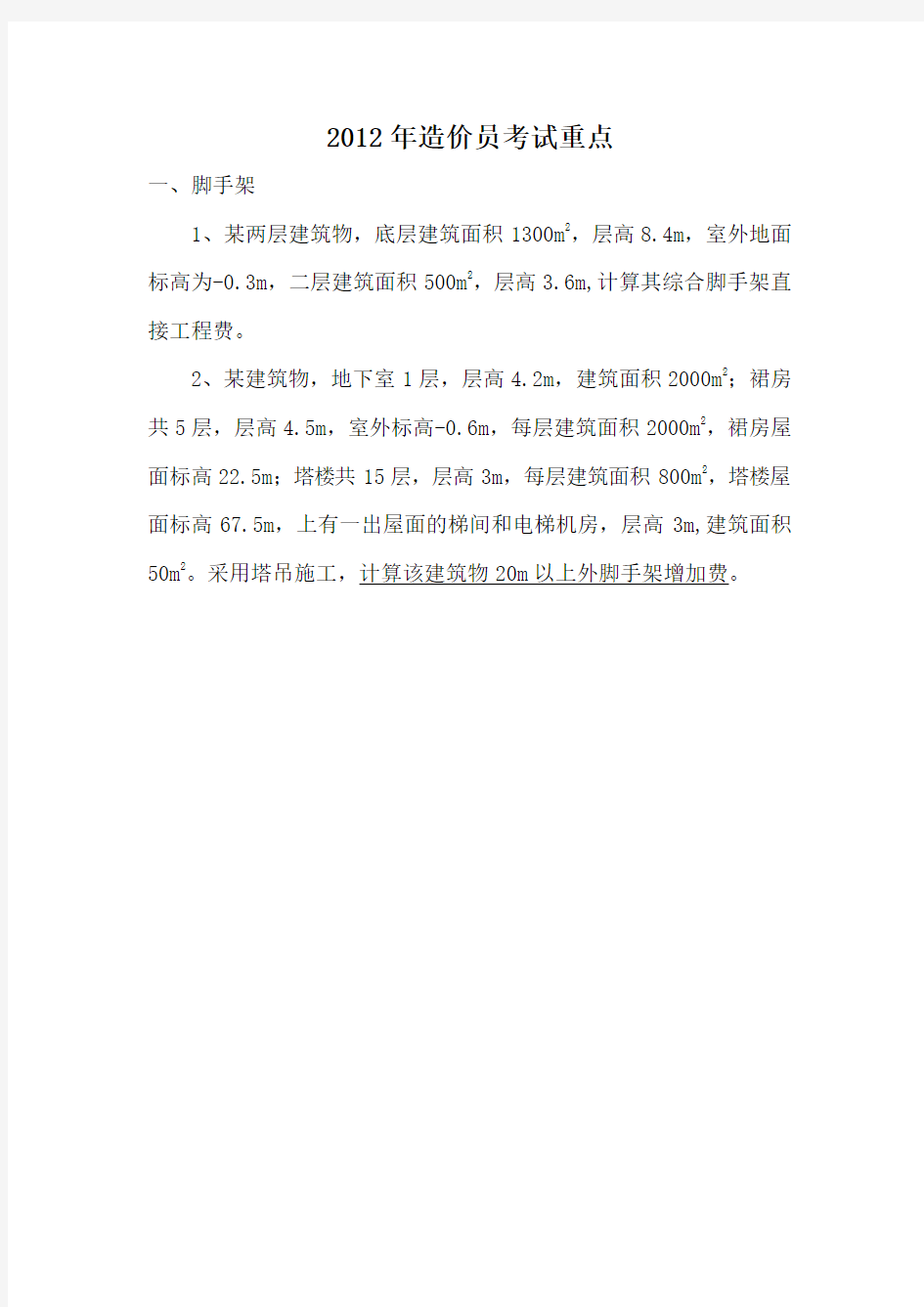 2012年造价员考试计量与计价复习重点题型