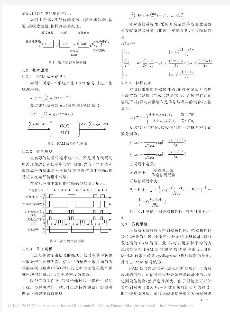 Matlab在通信原理课程教学中的应用_郝秀兰