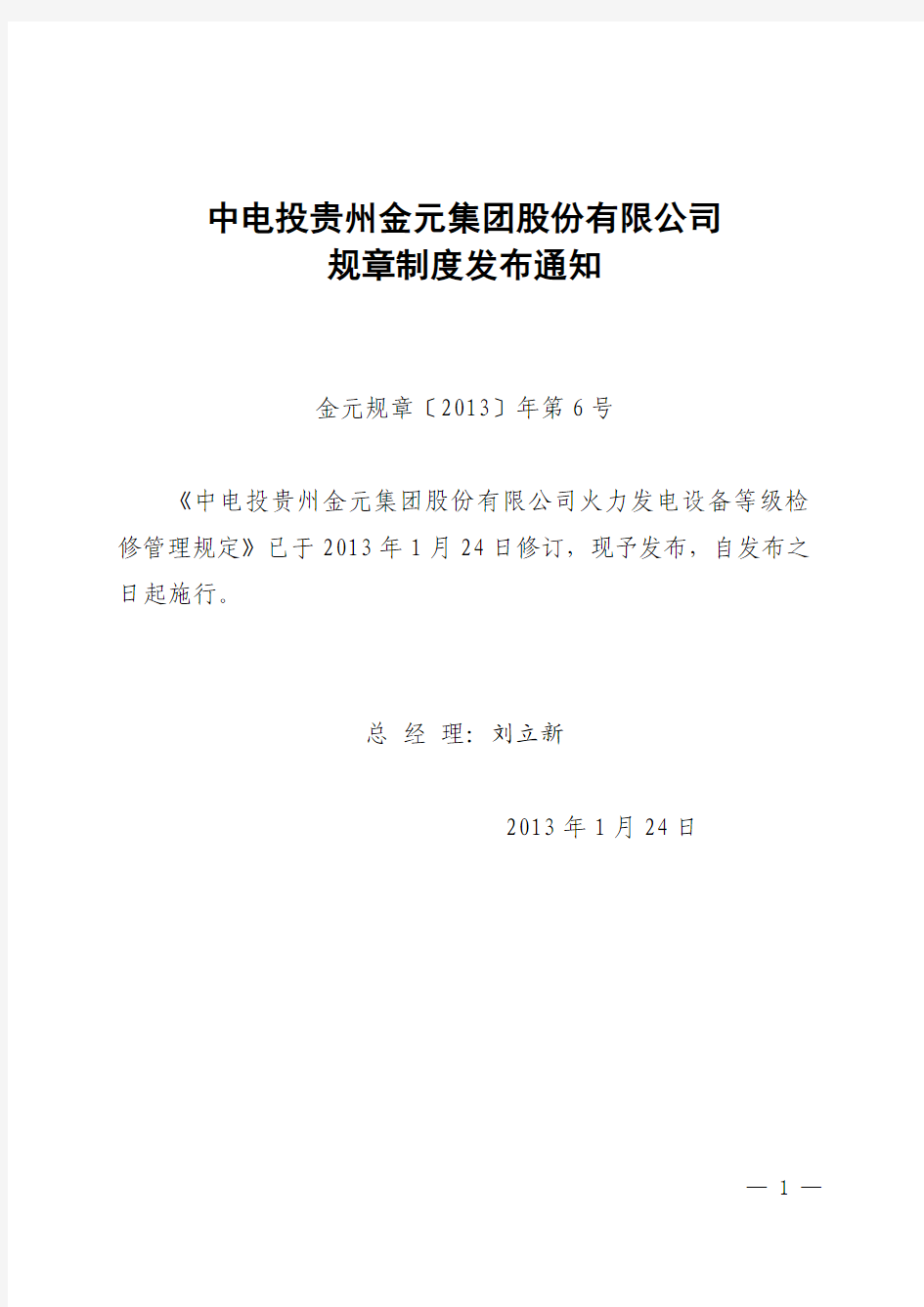 金元规章[2013]年第6号金元集团火力发电设备等级检修管理规定